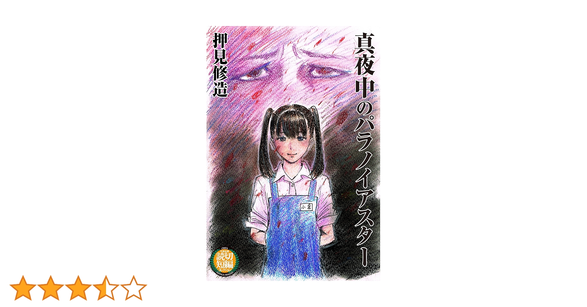 コミック焦燥　いましろたかしサイン　　押見修造デビュー作 Amazon.co.jp: 真夜中のパラノイアスター 太田MANGA SINGLES